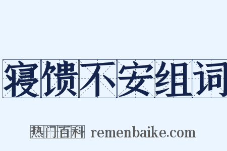 寝馈不安组词是什么意思的图片